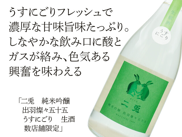 二兎（にと）　純米吟醸　出羽燦々五十五　うすにごり　生酒　数店舗限定（テキスト付）