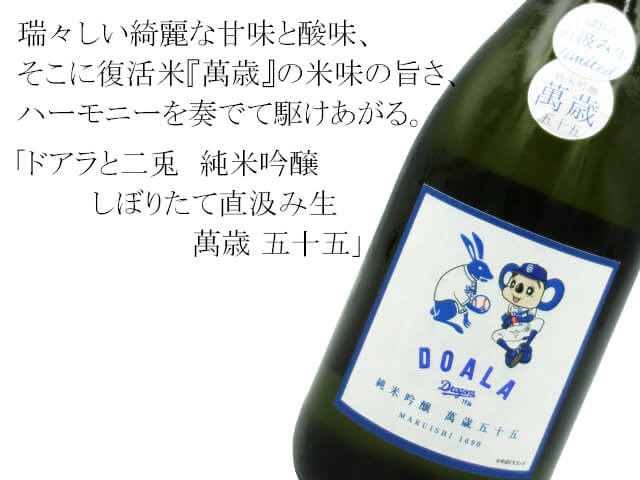ドアラと二兎　純米吟醸　しぼりたて直汲み生　萬歳五十五