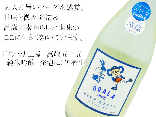 ドアラと二兎　萬歳五十五　純米吟醸　発泡にごり酒生