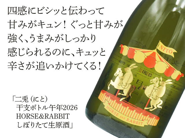二兎（にと） 干支ボトル 午年2026 純米吟醸 しぼりたて生 720ml
