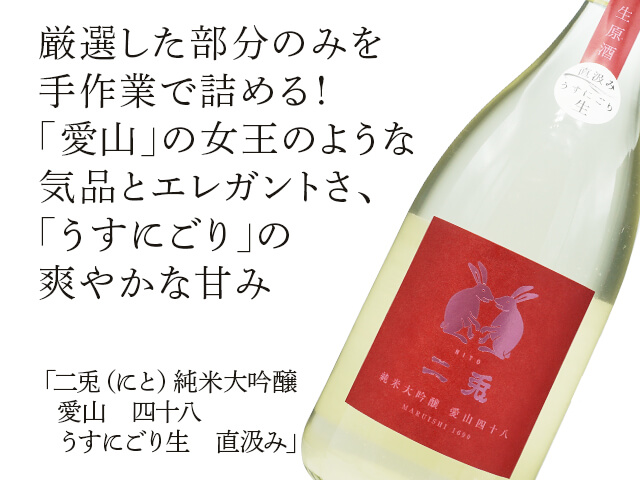 二兎（にと） 純米大吟醸 愛山 四十八 うすにごり生 直汲み 720ml