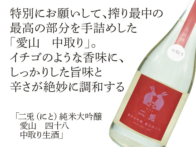 【数店舗限定酒】二兎（にと）　純米大吟醸　愛山　四十八　中取り生酒（テキスト付）