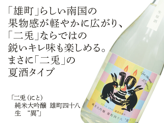 二兎（にと） 純米大吟醸 雄町四十八 生 “異” 720ml