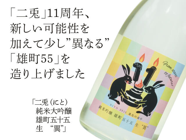 二兎（にと）　純米吟醸　雄町五十五　生　“異（ことなる）”（テキスト付）