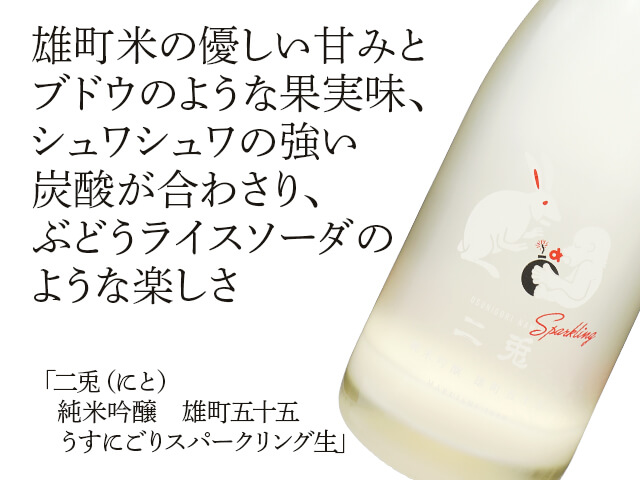 二兎（にと）　純米吟醸　雄町五十五　うすにごりスパークリング生（テキスト付）