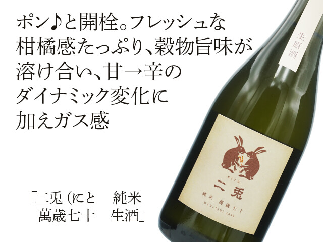 二兎（にと） 純米 萬歳七十 生酒 720ml
