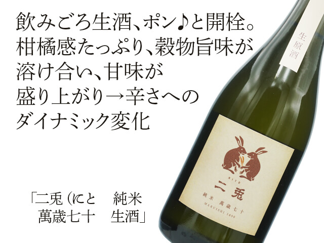 二兎（にと） 純米 萬歳七十 生酒 1800ml