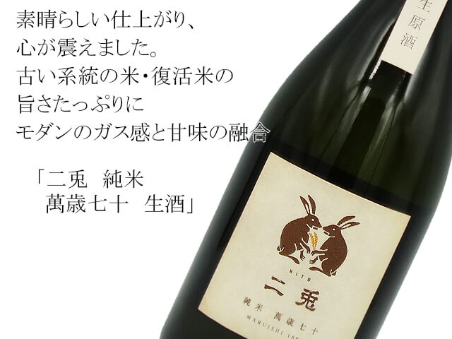 二兎 純米 萬歳七十 生酒 720ml