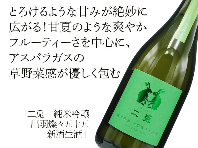 二兎（にと） 純米吟醸 出羽燦々五十五 新酒生酒 1800ml