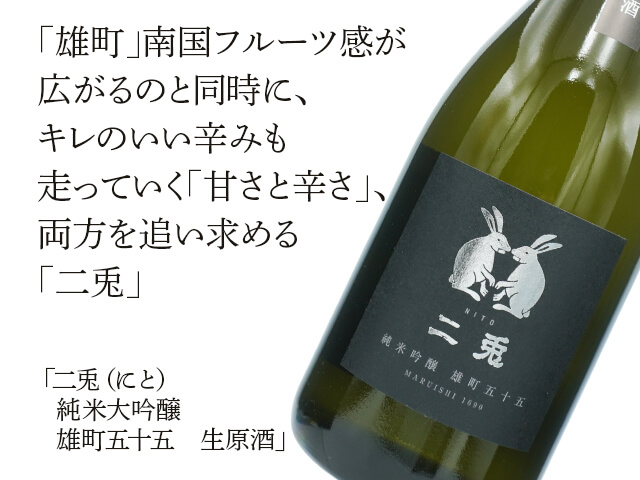 二兎（にと）純米吟醸 雄町五十五 生原酒 720ml
