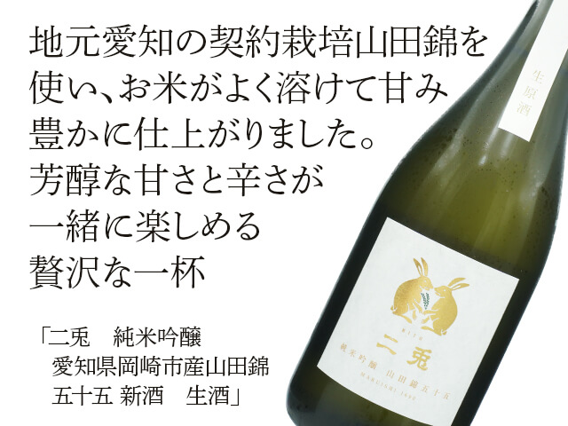二兎（にと）　純米吟醸　岡崎産山田錦五十五　新酒　生酒（テキスト付）