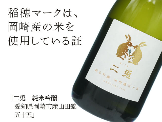 二兎（にと）　純米吟醸　愛知県岡崎市産山田錦　五十五（テキスト付）
