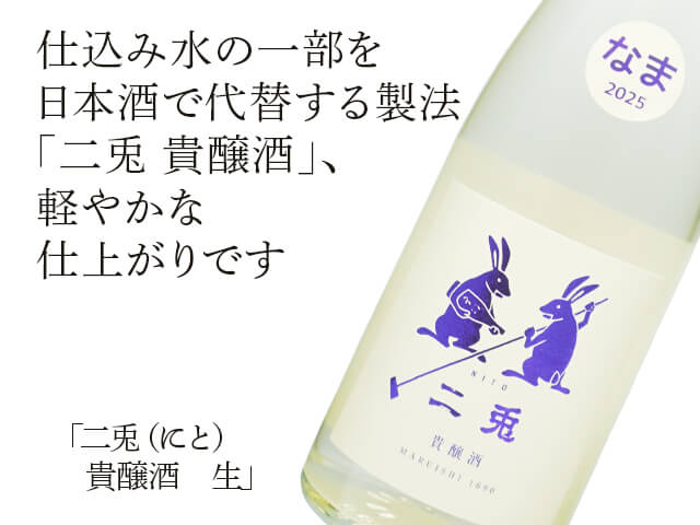 二兎(にと) 貴醸酒 生 720ml 二兎(にと) 貴醸酒 生 720ml