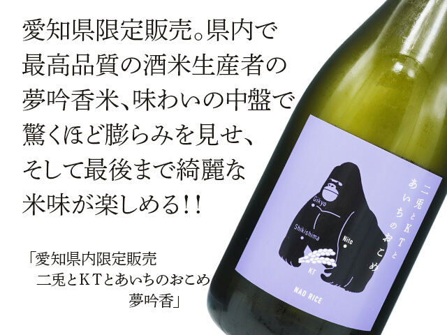 愛知県内限定販売】二兎とKTとあいちのおこめ 夢吟香 720ml
