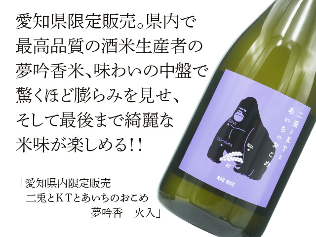 愛知県内限定販売】二兎とKTとあいちのおこめ 夢吟香 火入 FINAL 720ml