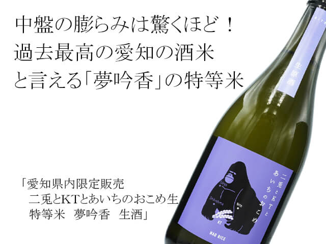 愛知県内限定販売 二兎（にと）とＫＴとあいちのおこめ生　特等米　夢吟香　生酒（テキスト付）