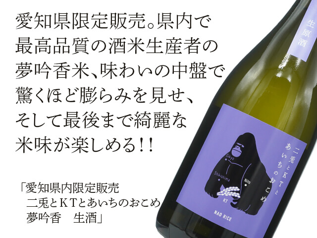愛知県内限定販売 二兎（にと）とＫＴとあいちのおこめ　夢吟香　生酒（テキスト付）