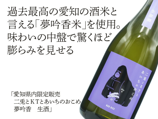 【愛知県内限定販売】　二兎（にと）とＫＴとあいちのおこめ　夢吟香　生酒（テキスト付）