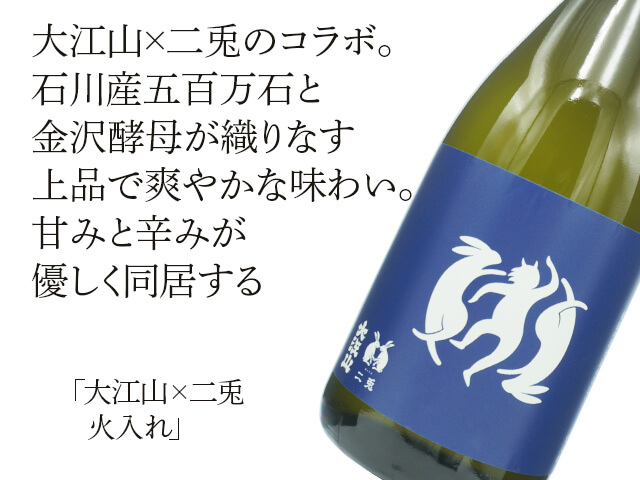能登の酒を止めるな！大江山（おおえやま）×二兎（にと）　五百万石　火入（テキスト付）