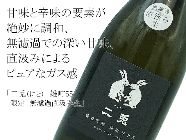 二兎（にと）純米吟醸 雄町55 限定 無濾過直汲み生 720ml