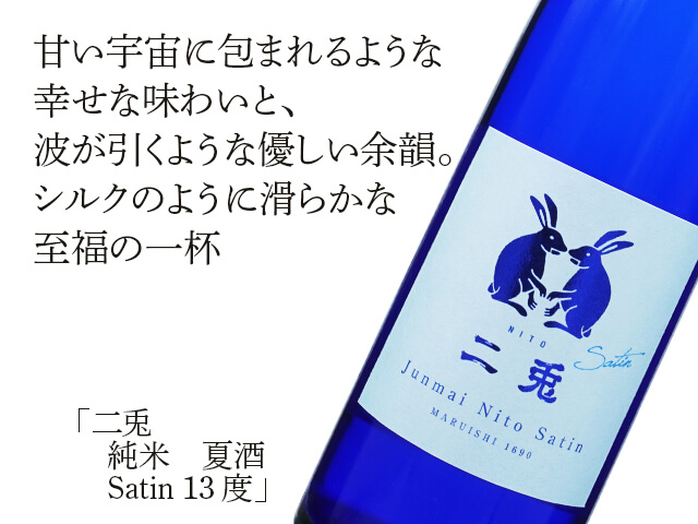 二兎（にと） 純米 夏酒 Satin 13度 1800ml