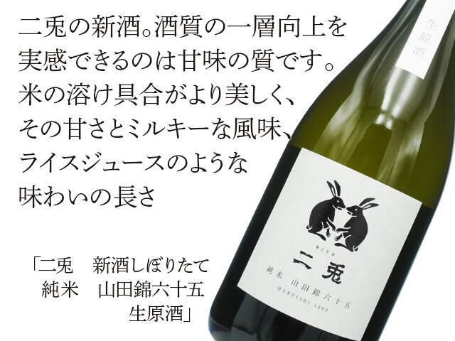 二兎（にと） 新酒しぼりたて 純米 山田錦六十五 生原酒 1800ml
