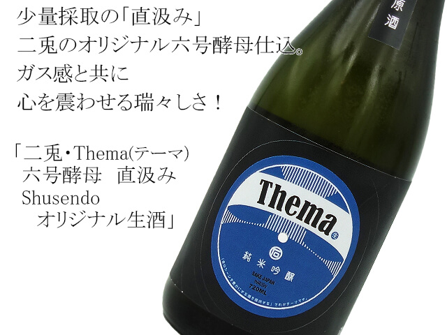 二兎・Thema(テーマ） 純米吟醸　六号酵母　直汲み　Shusendoオリジナル生酒