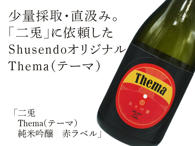 二兎（にと）・Thema(テーマ） 純米吟醸　赤ラベル（テキスト付）
