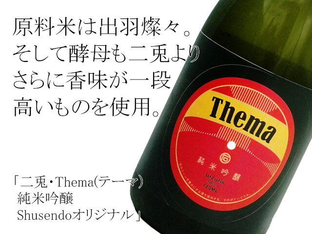 二兎・Thema(テーマ） 純米吟醸　Shusendoオリジナル（テキスト付）