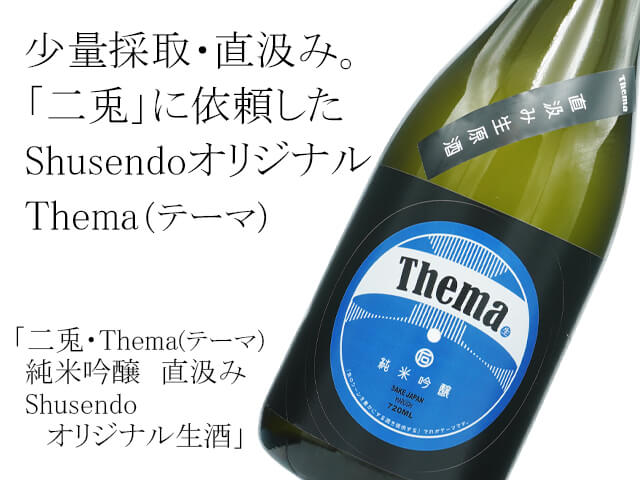 二兎（にと）・Thema(テーマ） 純米吟醸　直汲み　Shusendoオリジナル 生酒（テキスト付）