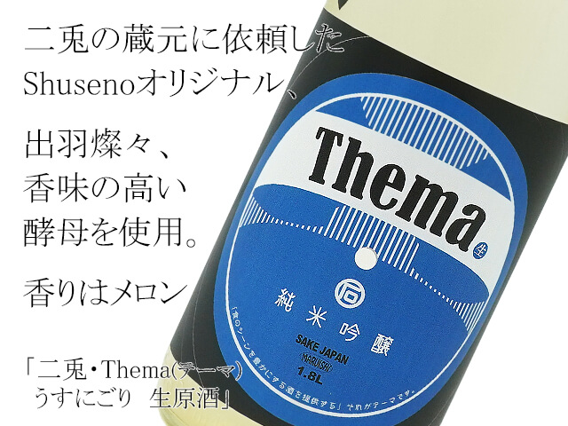 二兎・Thema(テーマ） 純米吟醸　うすにごり　Shusendo 生酒（テキスト付）
