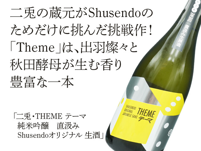 二兎（にと）・THEME(テーマ） 純米吟醸　直汲み　Shusendoオリジナル 生酒（テキスト付）