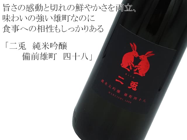 二兎(にと) 純米大吟醸 備前雄町48 生酒