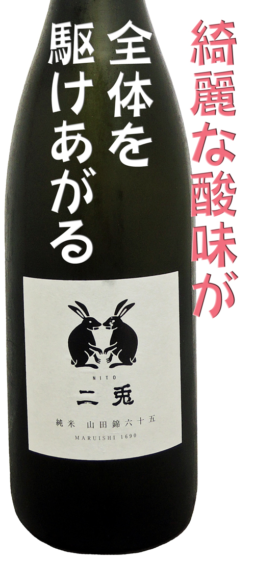 二兎 純米 山田錦六十五火入 1800ml