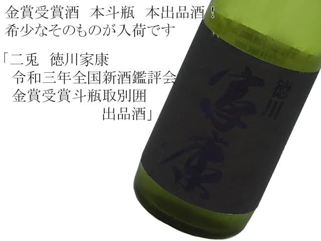 二兎　徳川家康　令和三年全国新酒鑑評会　金賞受賞斗瓶取別囲　出品酒
