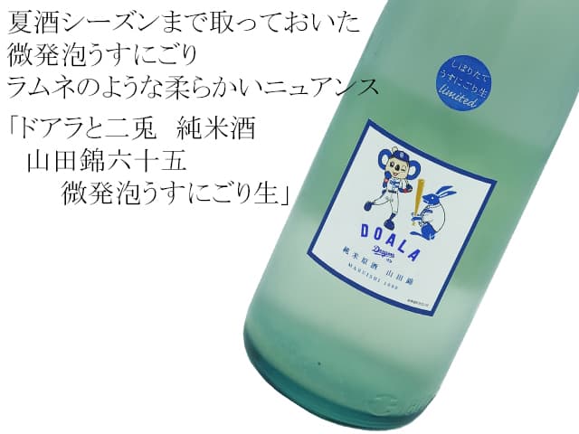 ドアラと二兎（にと） 純米酒 山田錦六十五 微発泡うすにごり生