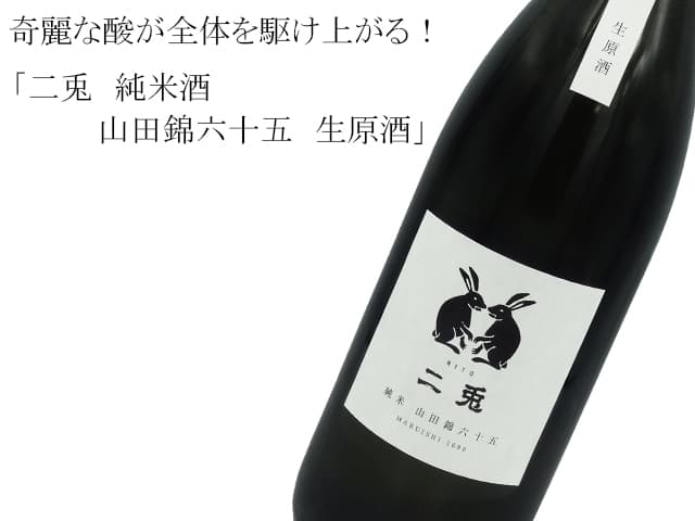 二兎 純米酒 山田錦六十五 生酒