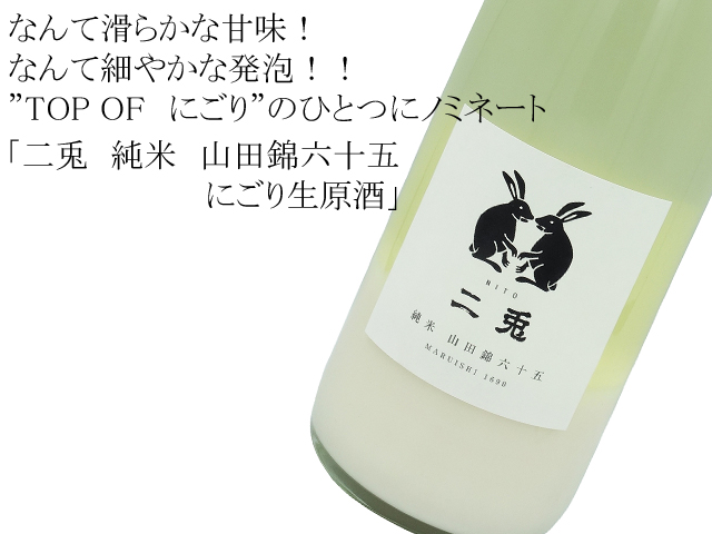 二兎（にと）　純米　山田錦六十五　にごり生原酒