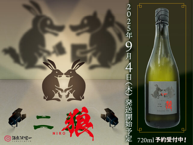 2025年9月4日（木）発送開始予定 二兎（にと） 二狼 / にろう 純
