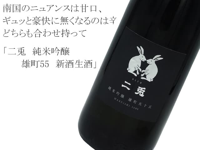 二兎（にと）純米吟醸　雄町55　新酒生酒