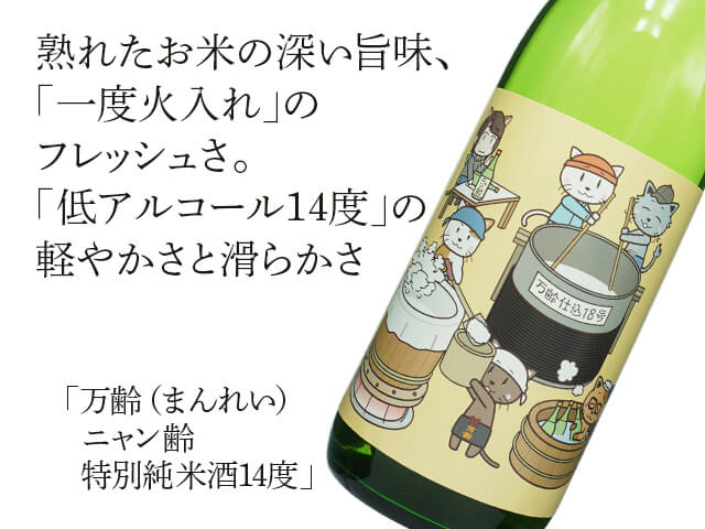 万齢（まんれい）　ニャン齢　特別純米酒14度（テキスト付）