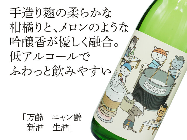 万齢（まんれい）　ニャン齢　新酒生酒（テキスト付）