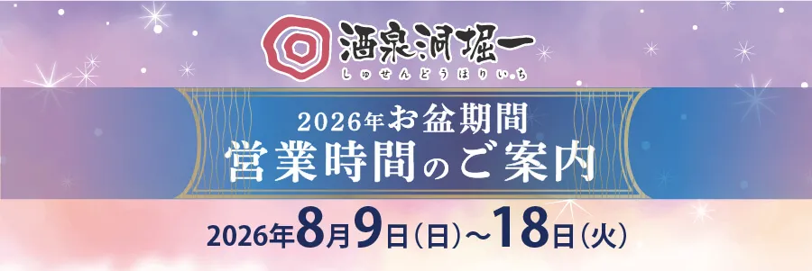 2026年お盆期間スケジュール