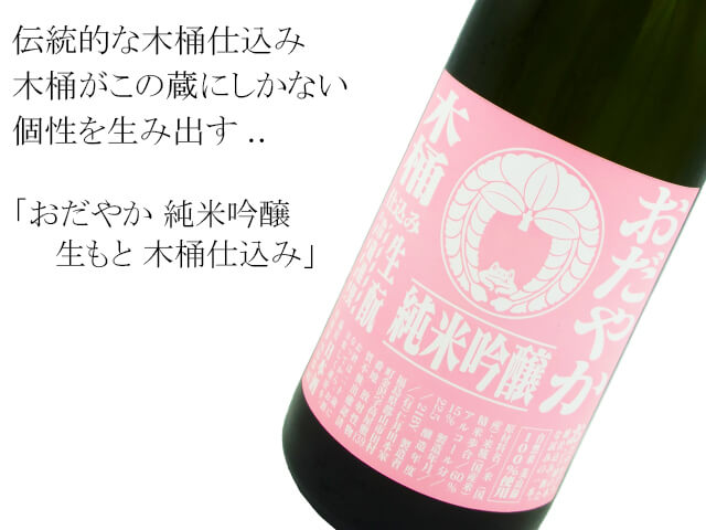 おだやか 純米吟醸 生もと 木桶仕込み