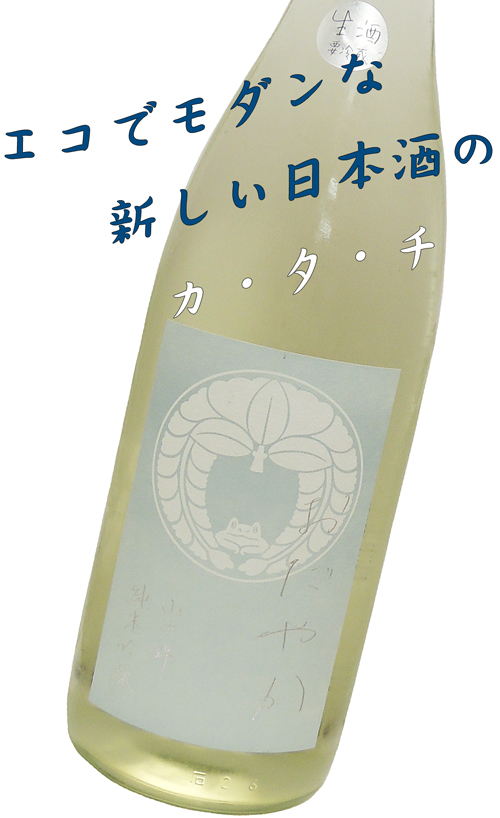 にいだしぜんしゅ　おだやか　山田錦　純米吟醸・直汲み　生酒