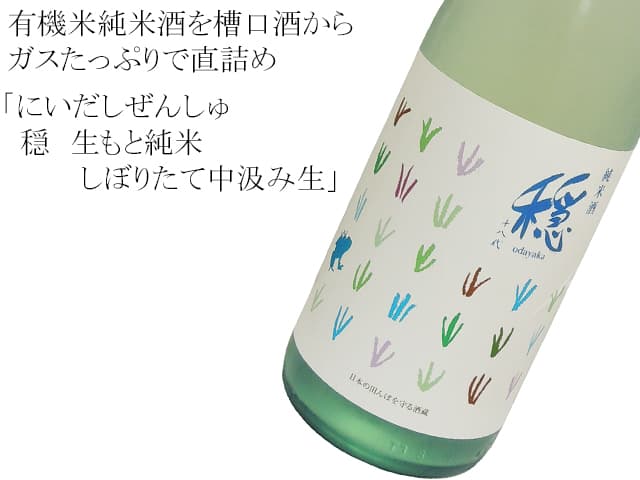 にいだしぜんしゅ 穏 純米 しぼりたて生