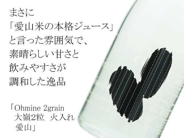 Ohmine 2grain  / 大嶺２粒　火入れ　愛山（テキスト付）