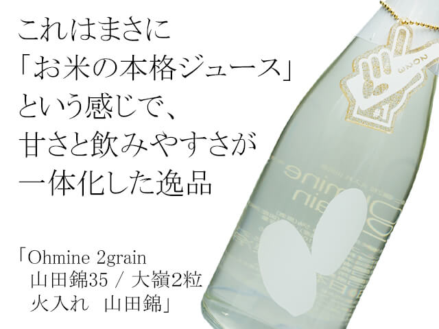 Ohmine 2grain 山田錦35 / 大嶺２粒　火入れ　山田錦（テキスト付）