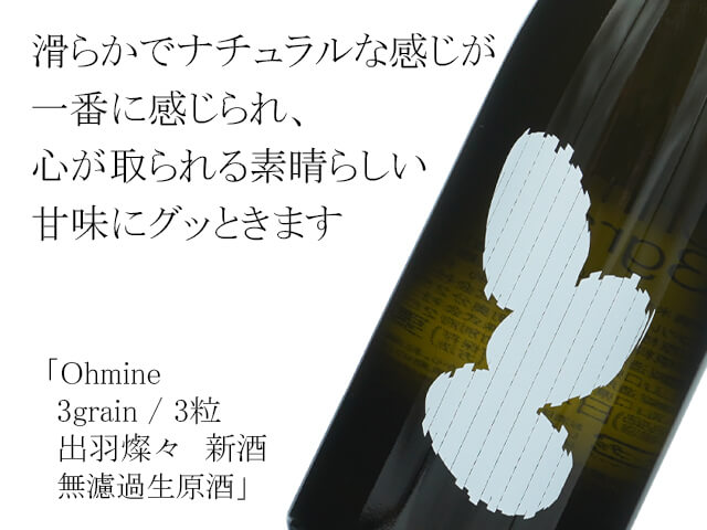 Ohmine 3grain /3粒 出羽燦々 新酒 無濾過生原酒（テキスト付）