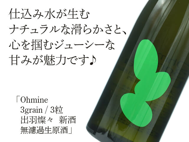 Ohmine 3grain /3粒　出羽燦々　新酒　無濾過生原酒（テキスト付）